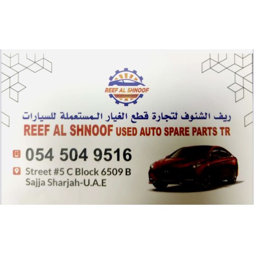ريف الشنوف REEF ALSHNOOF USED AUTO SPARE PARTS
